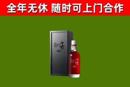 宁蒗烟酒回收50年山崎洋酒.jpg